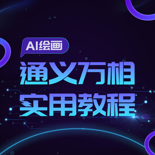 通义万相AI绘画实用教程千问灵码听悟提示词Prompt智能体Agent