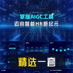 商务风AI赋能HR人力资源课程概述PPT模板人工智能AIGC演示幻灯片