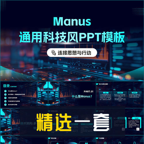 科技风Manus AI代理人工智能Agent多模型智能体产品介绍PPT模板