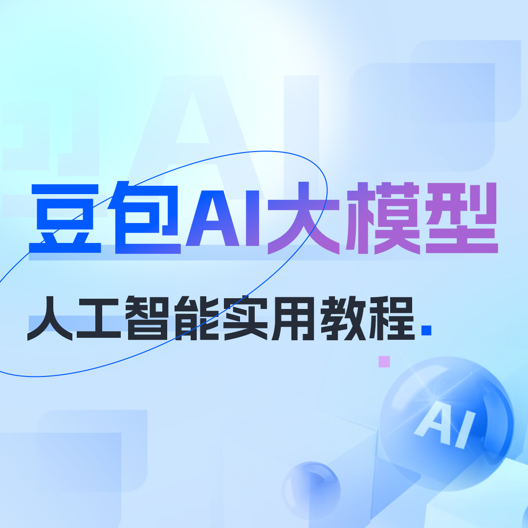 豆包AI大模型人工智能实战课程教程提示词Prompt智能体Agent论文