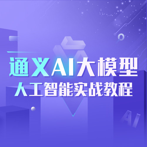 通义AI大模型人工智能AIGC写作论文教程提示词Prompt智能体Agent