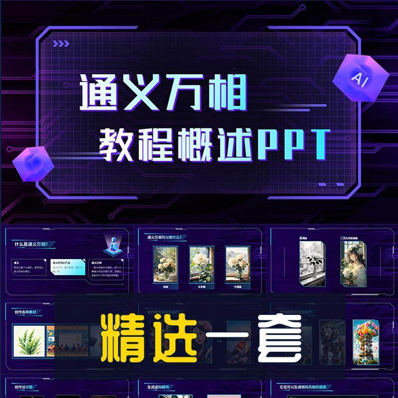 商务风通义万相AI绘画教程概述PPT模板人工智能AIGC演示幻灯片