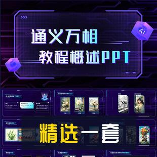 商务风通义万相AI绘画教程概述PPT模板人工智能AIGC演示幻灯片