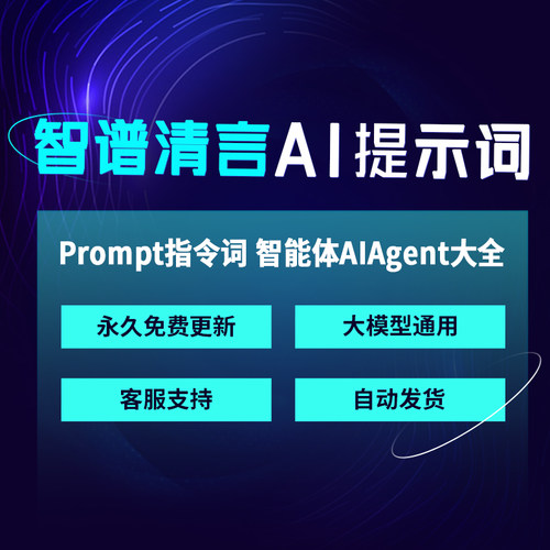 智谱清言ChatGLM大模型人工智能AI提示词Prompt智能体Agent