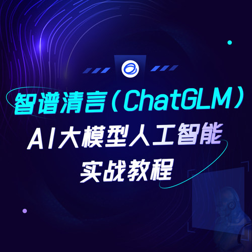 智谱清言ChatGLMAI大模型人工智能实战教程提示词Prompt智能体
