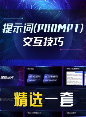 商务风AI提示词Prompt交互技巧PPT模板人工智能AIGC演示幻灯片