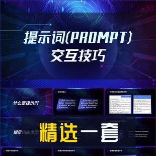 商务风AI提示词Prompt交互技巧PPT模板人工智能AIGC演示幻灯片
