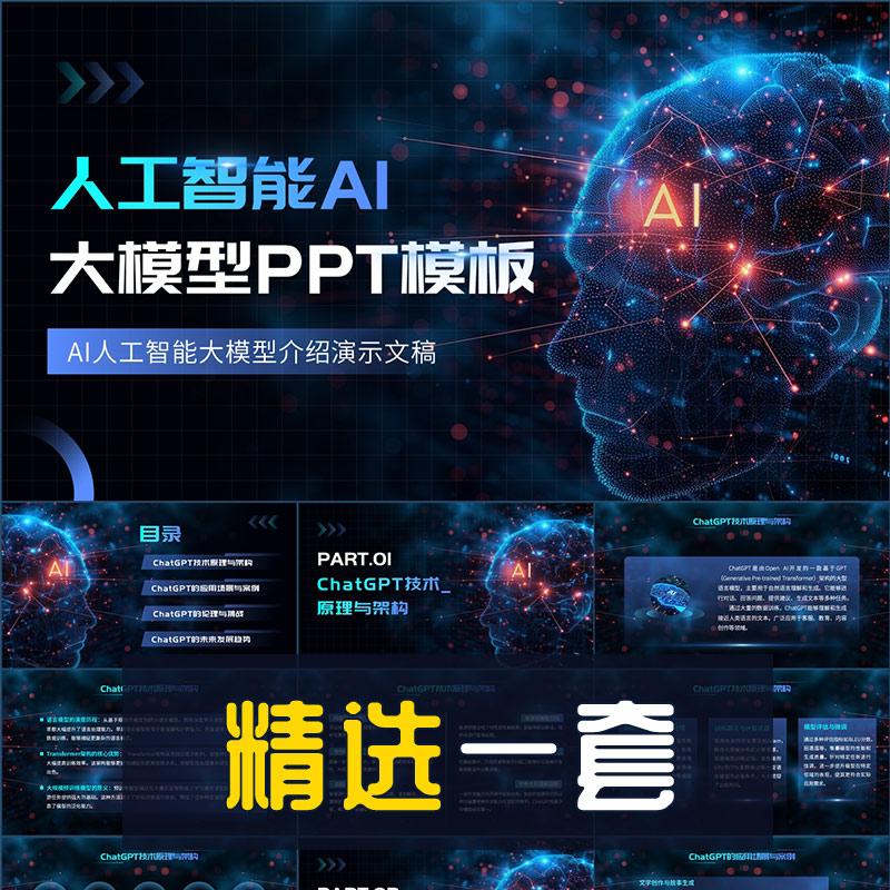 AI大模型生成式人工智能应用发展讲解PPT模板AIGC知识科普演示