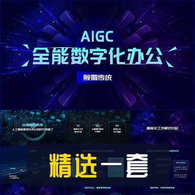 商务风AIGC全能数字化办公课程概述PPT模板人工智能AI演示幻灯片