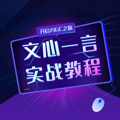 百度文心一言AI大模型人工智能实用教程提示词Prompt智能体Agent