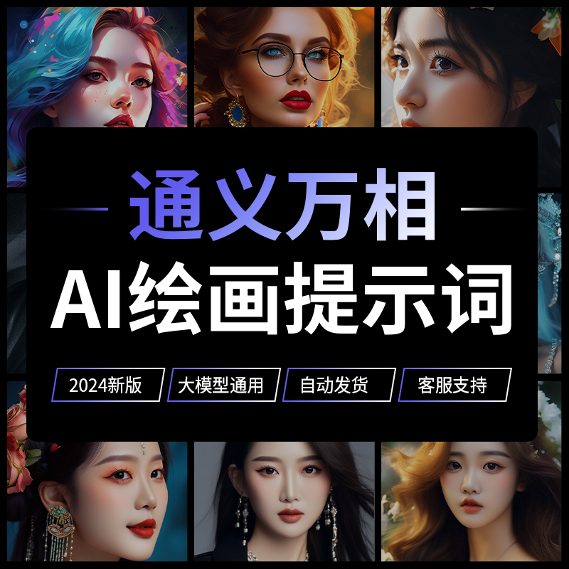 通义万相AI绘画人工智能提示词Prompt智能体Agent