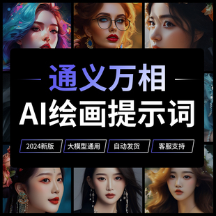 通义万相AI绘画人工智能提示词Prompt智能体Agent