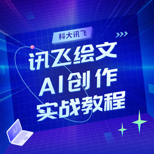 讯飞绘文新媒体AI大模型创作实战教程提示词Prompt智能体Agent
