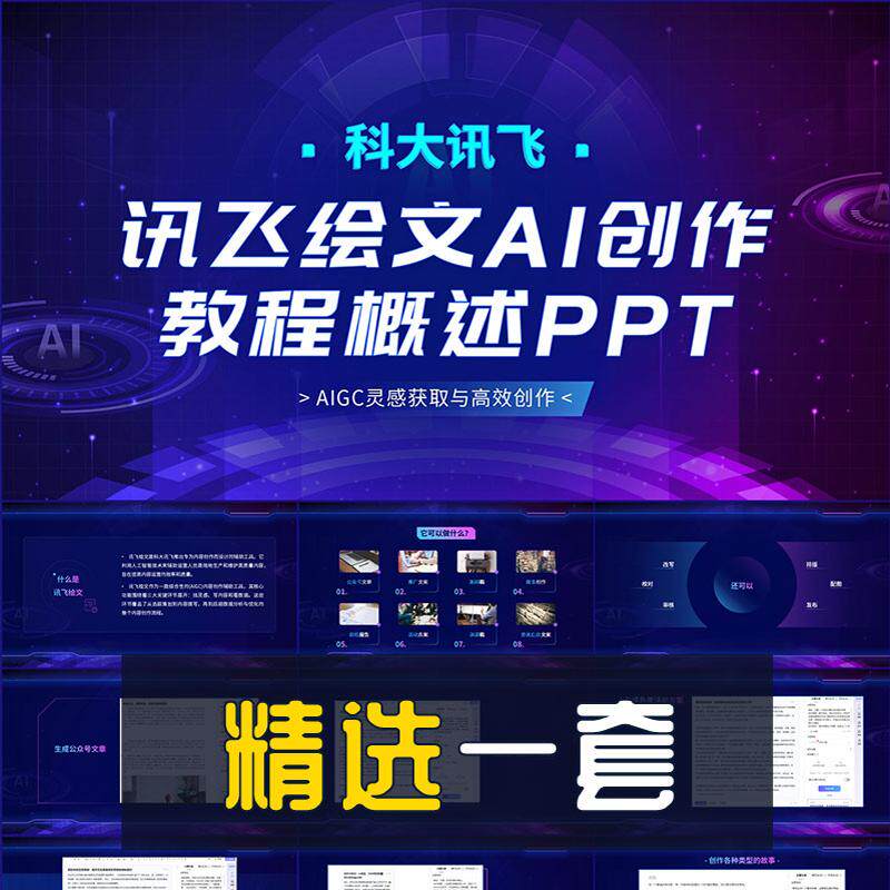 商务风科大讯飞绘文AI创作教程概述PPT模板人工智能AIGC写作演示