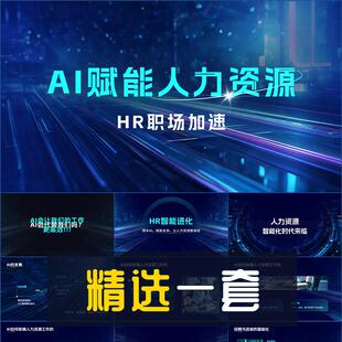 商务风AI赋能人力资源课程概述PPT模板人工智能AIGC演示幻灯片
