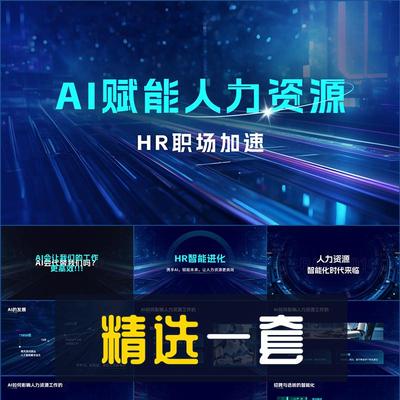 商务风AI赋能人力资源课程概述PPT模板人工智能AIGC演示幻灯片