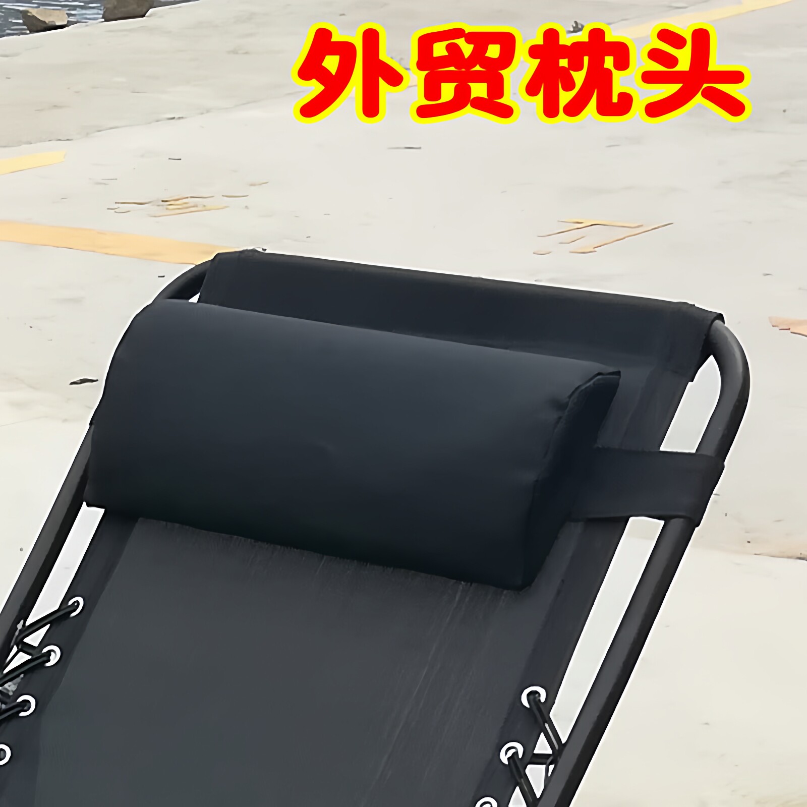 靠椅睡枕椅子腰枕午睡椅沙滩折叠躺椅海绵枕头加密加宽特斯林靠枕