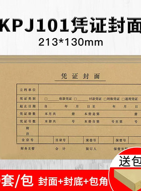 适用用友KPJ101凭证封面 213x130mm规格牛皮纸凭证封皮FM111包角