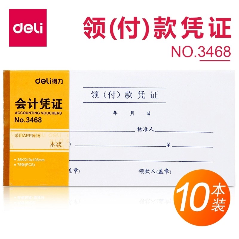 得力3468领付款凭证35K 210X105mm会计凭证现金领用报销申请单据
