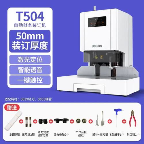 得力T504财务凭证装订机3853热熔管装订3839专用空心钻刀配件耗材