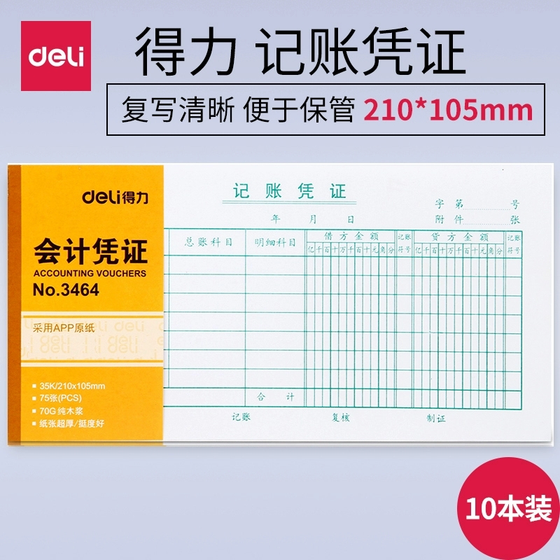 得力3464记账凭证 手工会计凭证纸记帐凭证单据210*105mm 75张/本