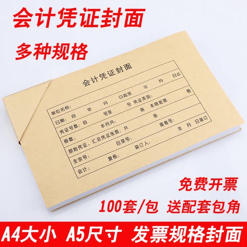 会计凭证封面增票抵扣联通用牛皮纸财务a5记帐凭证装订封皮包角纸