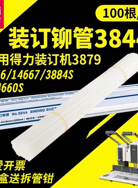 得力3844装订铆管14666/14667/3880S/14660S财务装订机尼龙胶柳管