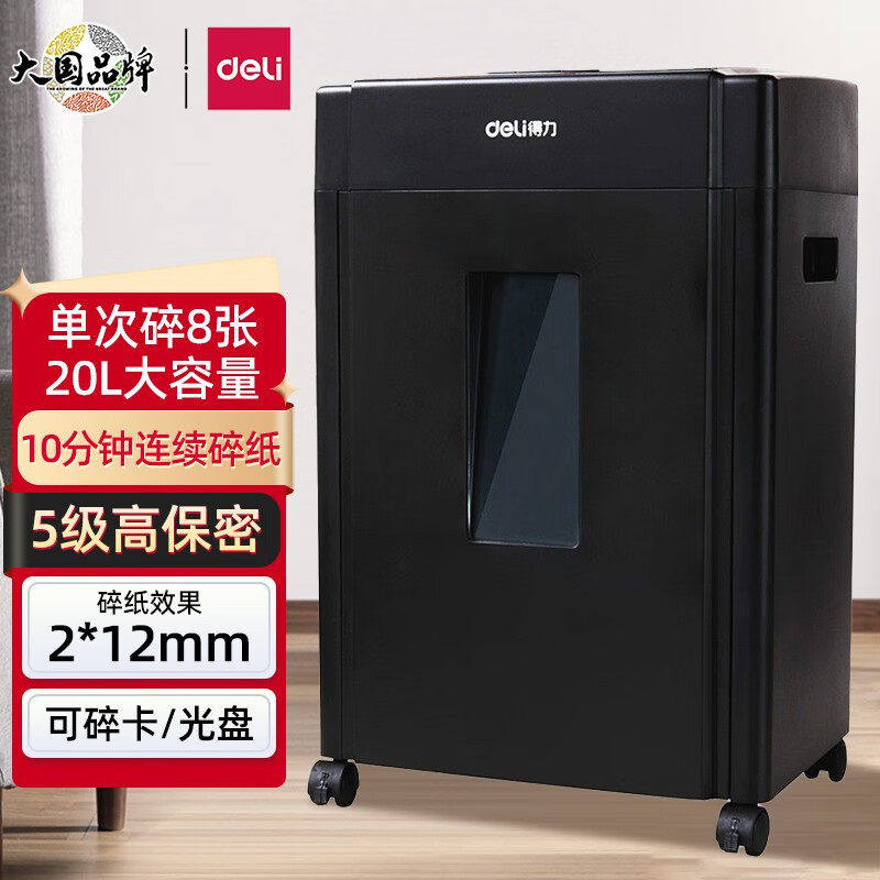 得力9904 德国5级保密碎纸机 多功能办公碎纸机 8张 10分钟 20L纸