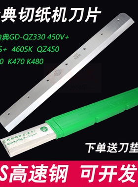 金典qz330/450v+/450c/qz450/460/4605k/k470切纸机配件刀片刀垫