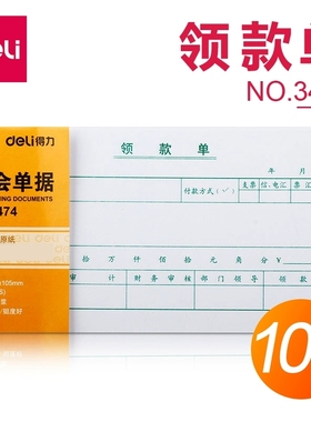 得力3474领款单会计凭证领款凭证 35K 210X105mm财务凭证领款单据