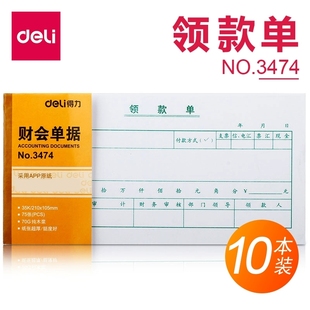 得力3474领款单会计凭证领款凭证 35K 210X105mm财务凭证领款单据