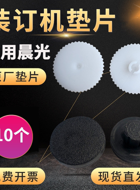 晨光装订机垫片AEQ96712 96713 96714 96786橡胶垫打孔塑料垫刀片