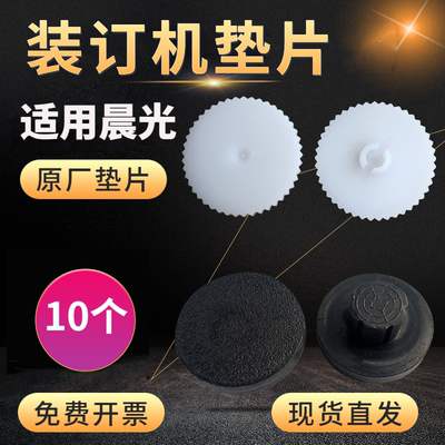 晨光装订机垫片AEQ96712 96713 96714 96786橡胶垫打孔塑料垫刀片