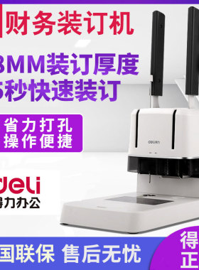 得力3876A装订机财务凭证电动会计档案热熔铆管装订打孔机手动