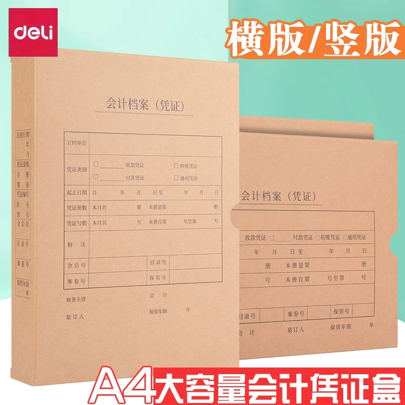 得力A4会计凭证盒BR107/BR108横版竖版财务档案牛皮纸收纳盒加厚