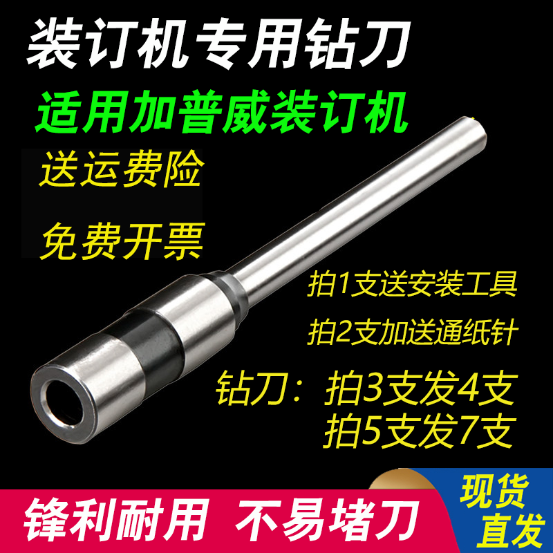 加普威财务凭证装订机钻刀
