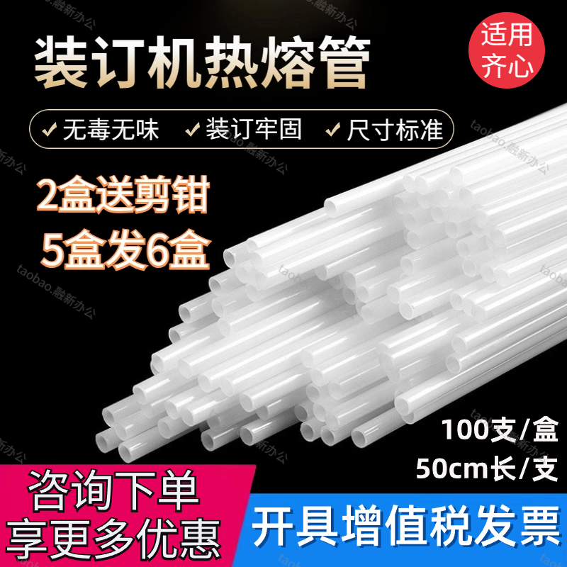 齐心凭证装订机铆管MG-500 CM-380/3006/3008/5008胶管热熔塑料管
