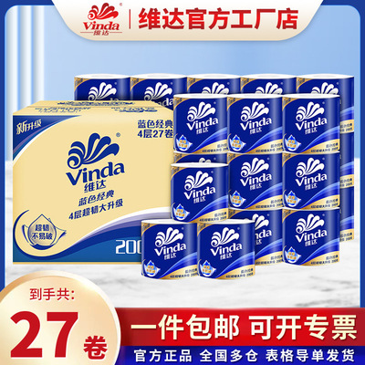 维达卷蓝色经典有芯卷筒纸巾卷纸卫生纸4层27卷200g厕纸整箱