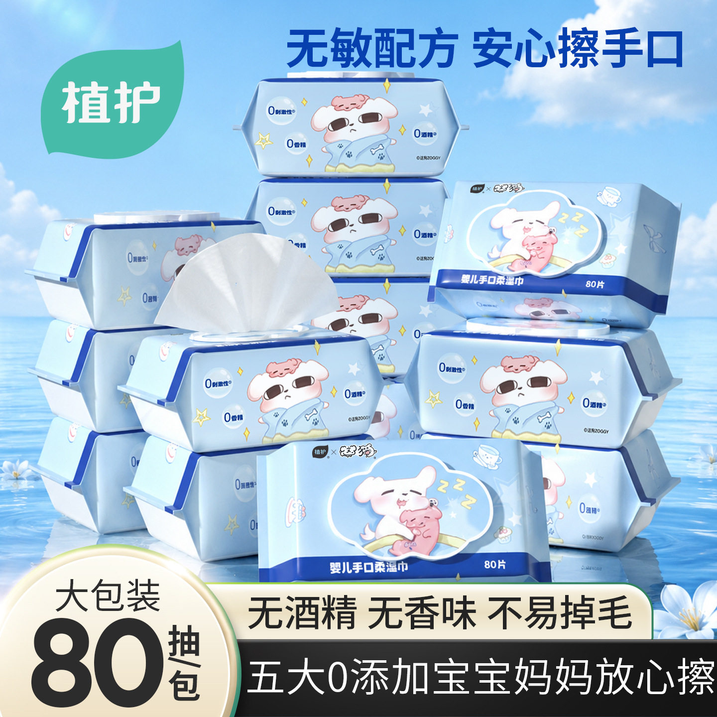 植护这狗联名婴儿手口湿巾80抽 新生儿宝宝家用擦屁屁柔纸巾