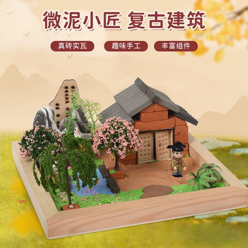 古诗词diy微景观唐诗材料包 儿童手工创意仿真泥瓦匠建筑搭建场景