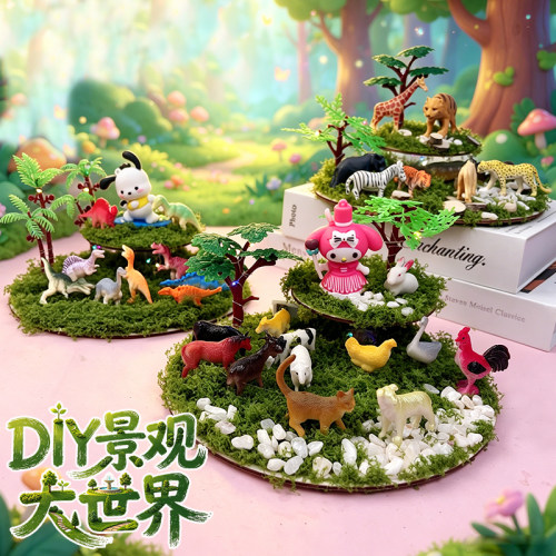 儿童diy动物城景观材料包