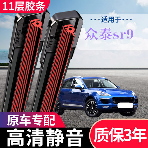 众泰SR9原厂专用无骨静音雨刷