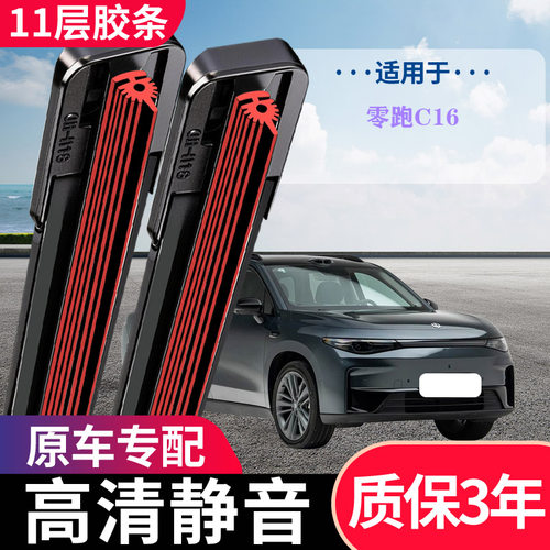 零跑C16专用前雨刷无骨静音