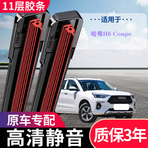 哈弗H6Coupe原厂专用前雨刷