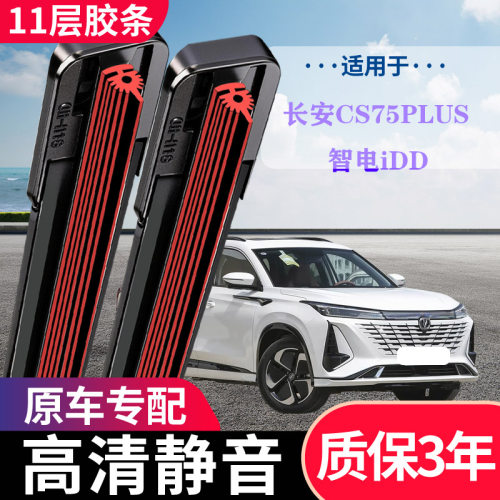 长安CS75PLUS智电iDD专用雨刷