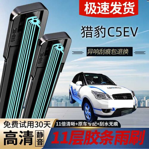 猎豹C5EV原装专用静音雨刮器