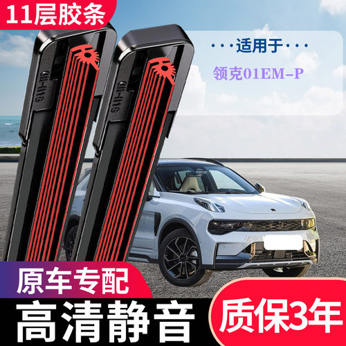 领克01EM-P专用无骨雨刮器