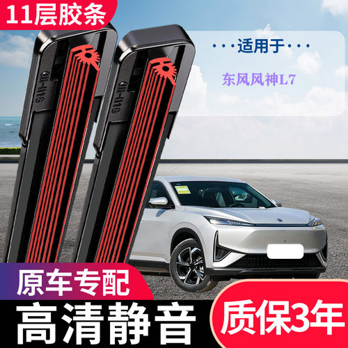 东风风神L7专用无骨静音雨刷