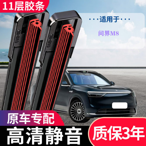 问界M811层专用无骨静音雨刷
