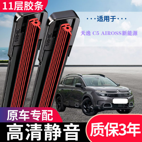 天逸C5AIROSS专用无骨雨刷